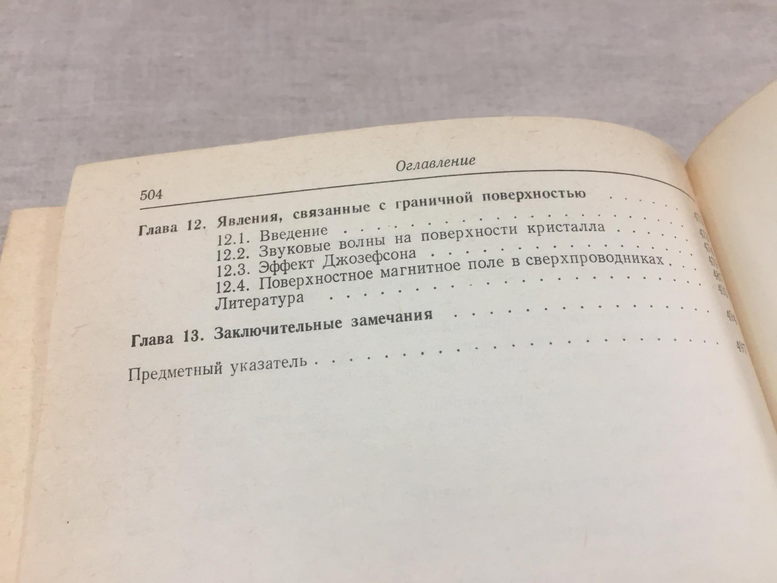 Умэдзава Х., Мацумото Х., Татики М. Термополевая динамика и конденсированные состояния.