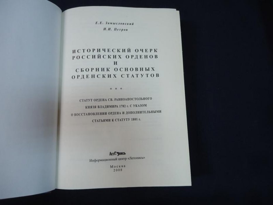 Замысловский Е.Е., Петров И.И. Исторический очерк российских орденов и сборник основных орденских статутов.