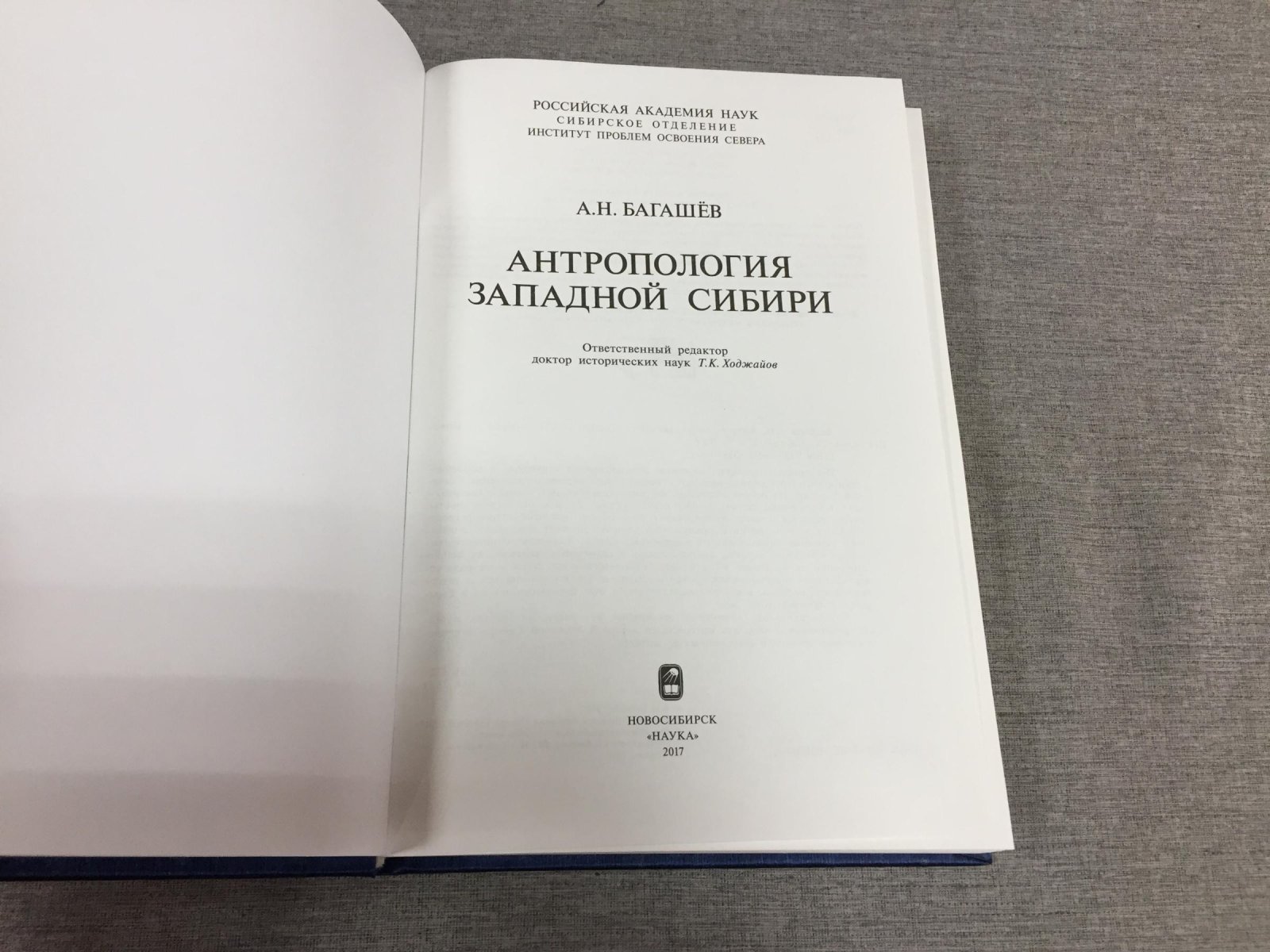 Багашев А. Н. Антропология Западной Сибири.