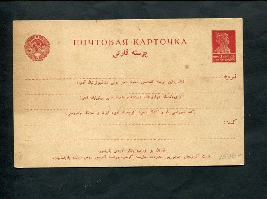 Почтовая карточка. 1926 год. 3 коп.золотом. На тюркском языке