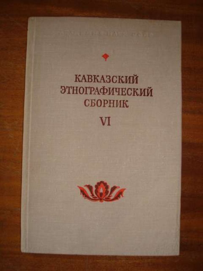 Кавказский этнографический сборник. VI. Новая серия, том 106.