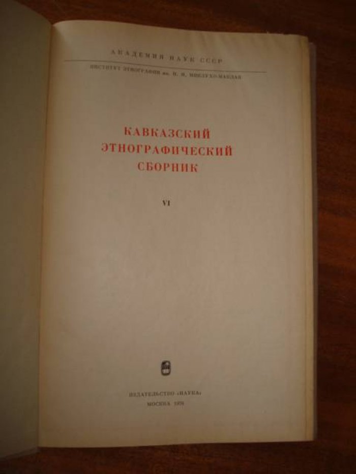 Кавказский этнографический сборник. VI. Новая серия, том 106.