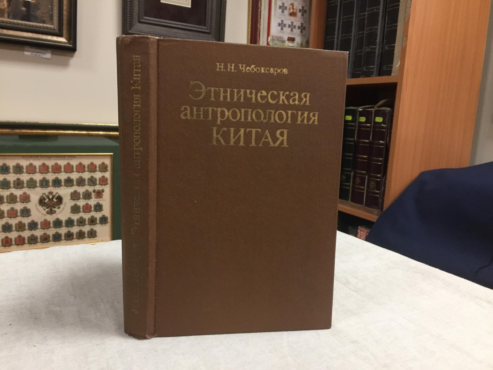 Чебоксаров Н.Н. Этническая антропология Китая ( расовая морфология современного населения).