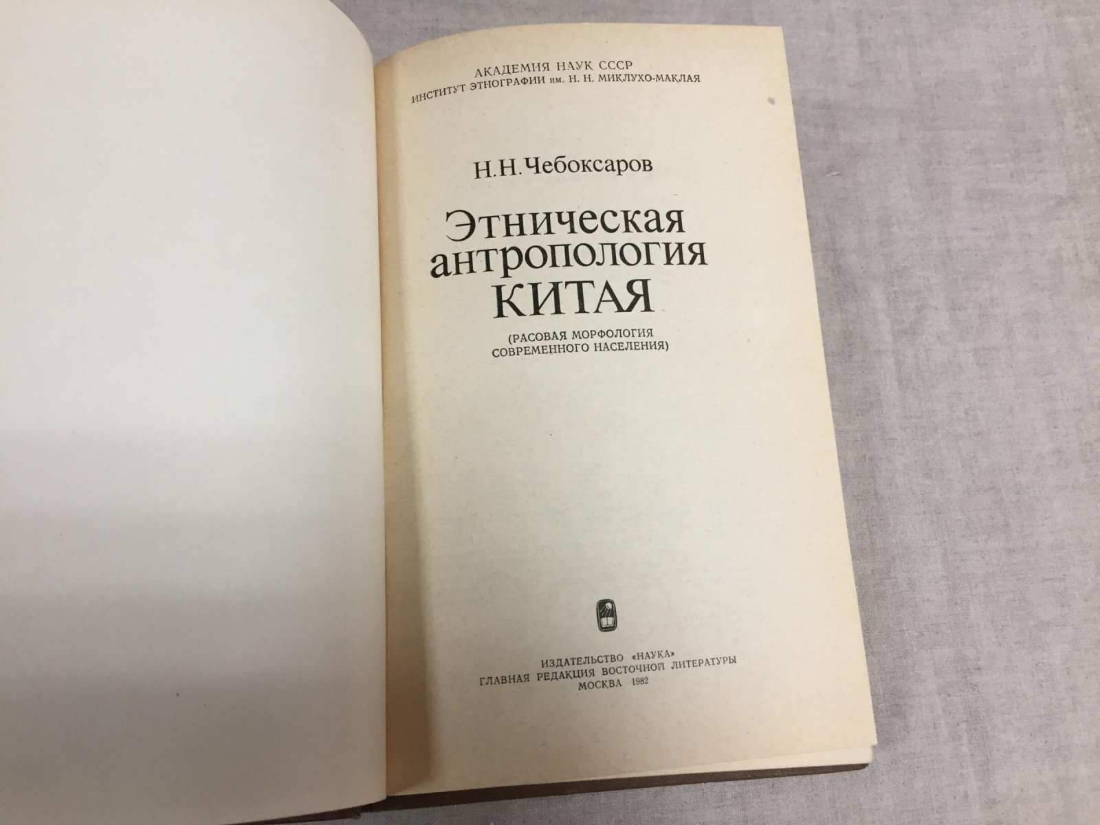 Чебоксаров Н.Н. Этническая антропология Китая ( расовая морфология современного населения).