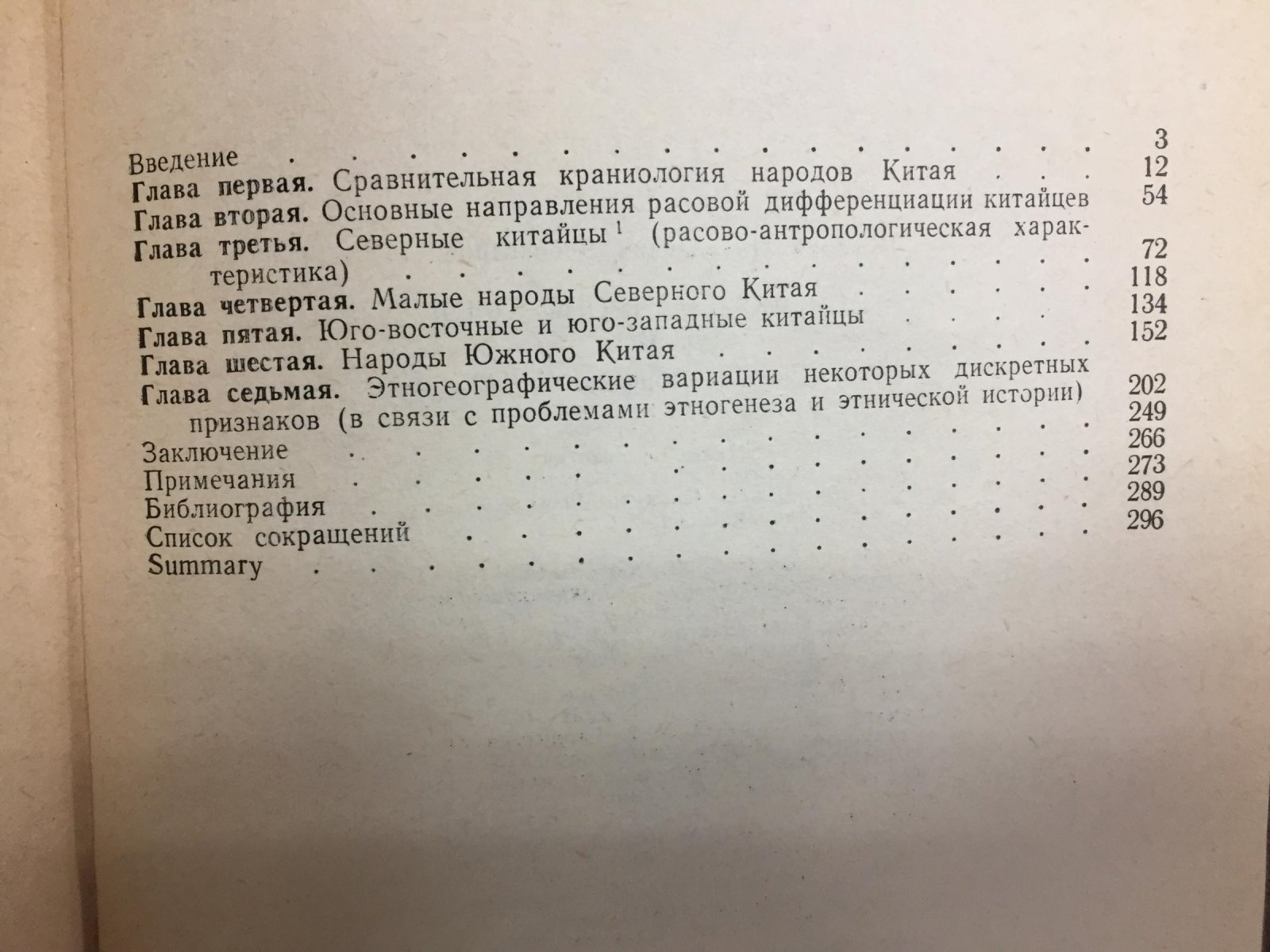 Чебоксаров Н.Н. Этническая антропология Китая ( расовая морфология современного населения).