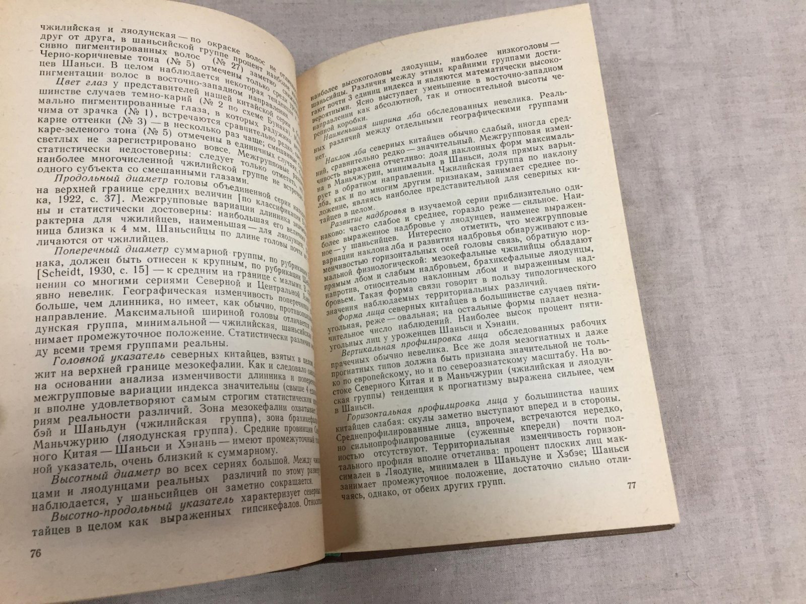 Чебоксаров Н.Н. Этническая антропология Китая ( расовая морфология современного населения).