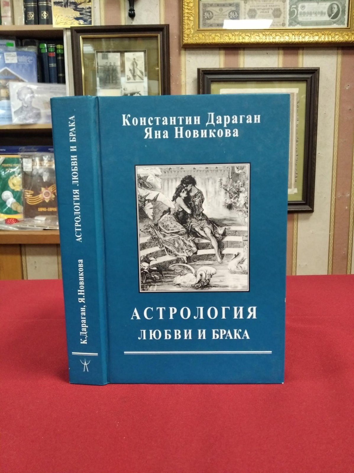 Дараган К., Новикова Я. Астрология любви и брака.