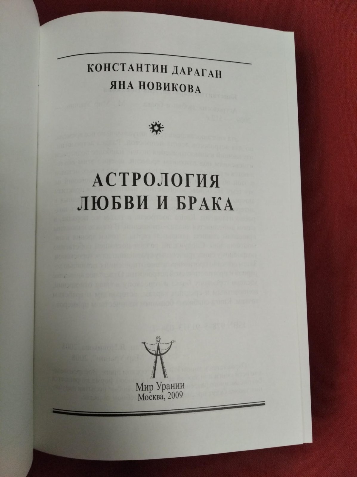 Дараган К., Новикова Я. Астрология любви и брака.