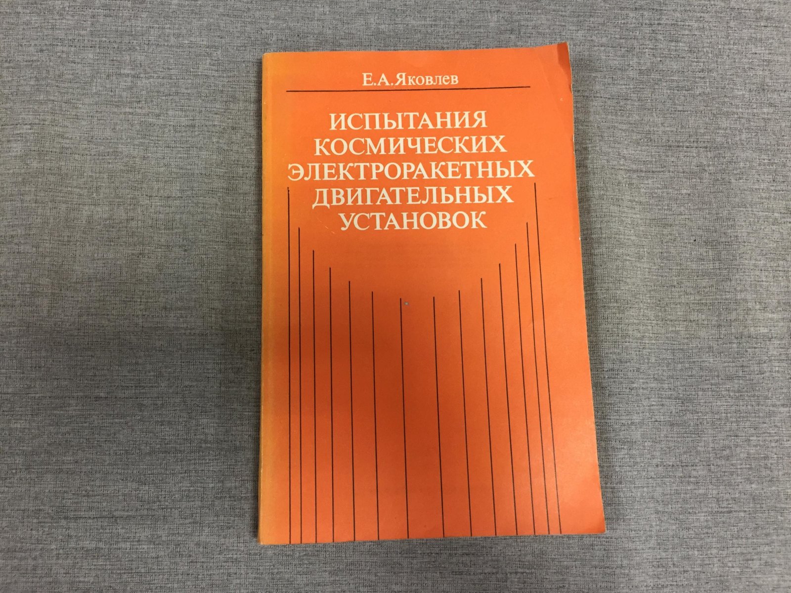 Яковлев Е. Испытания космических электроракетных двигательных установок.