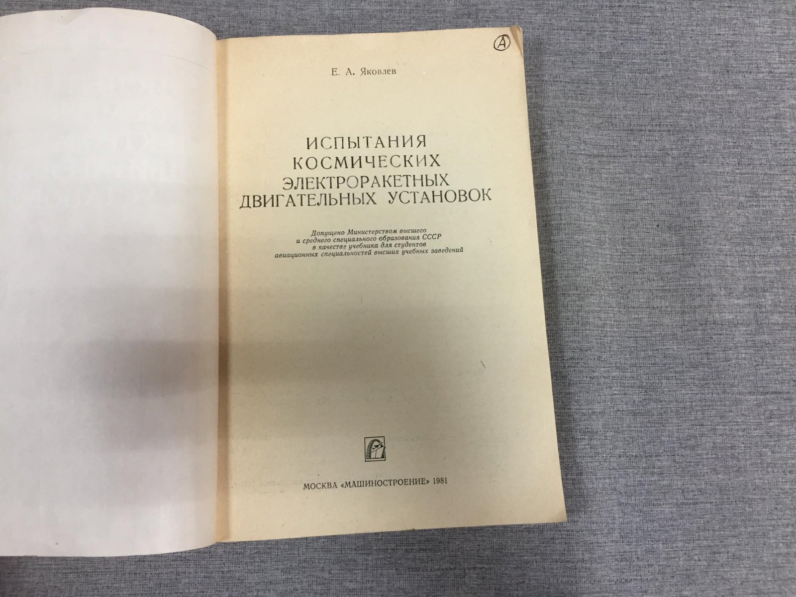 Яковлев Е. Испытания космических электроракетных двигательных установок.