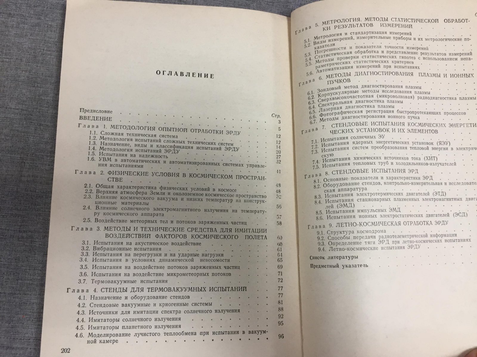 Яковлев Е. Испытания космических электроракетных двигательных установок.