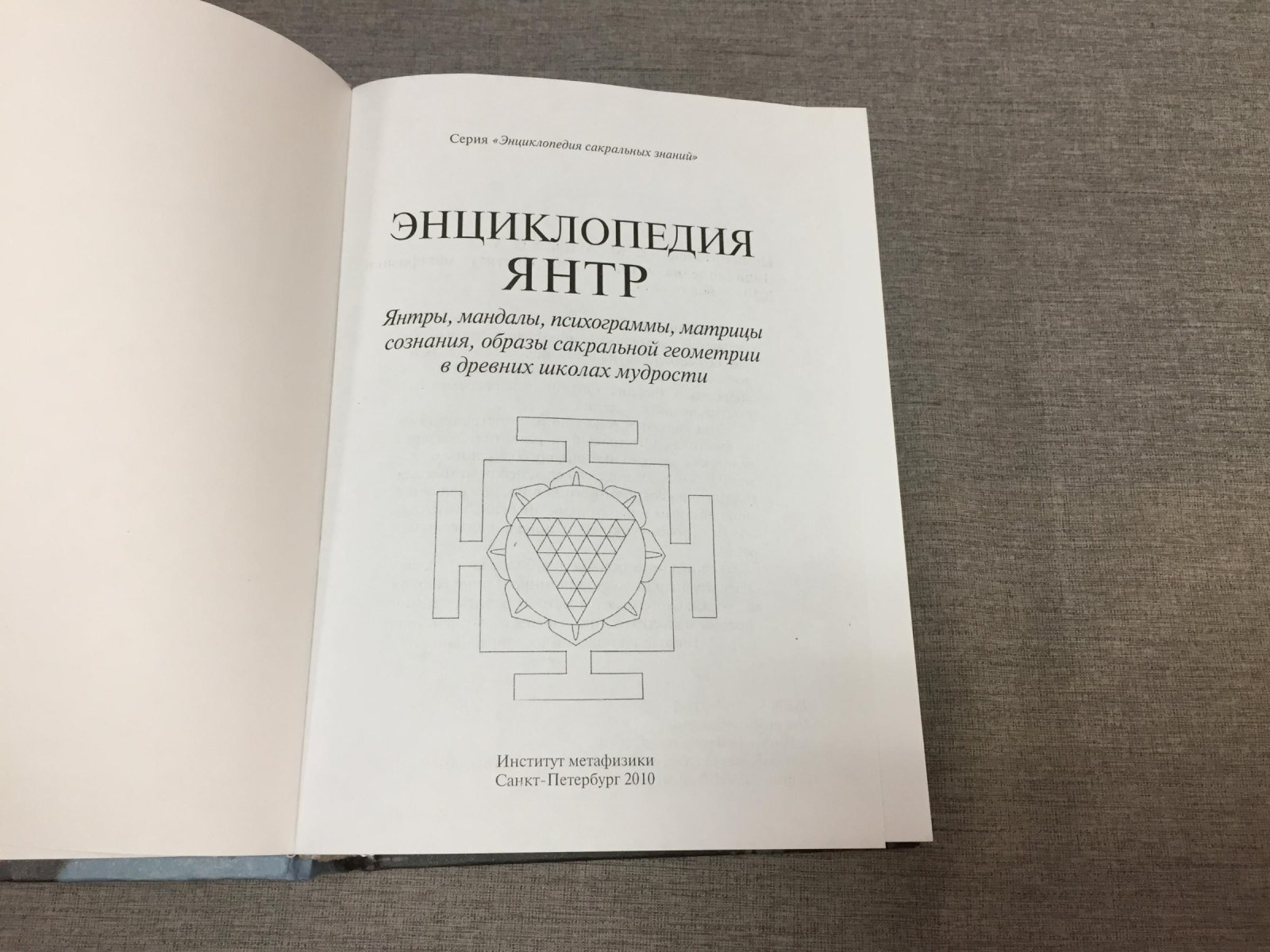 Неаполитанский С., Матвеев С. Энциклопедия янтр.