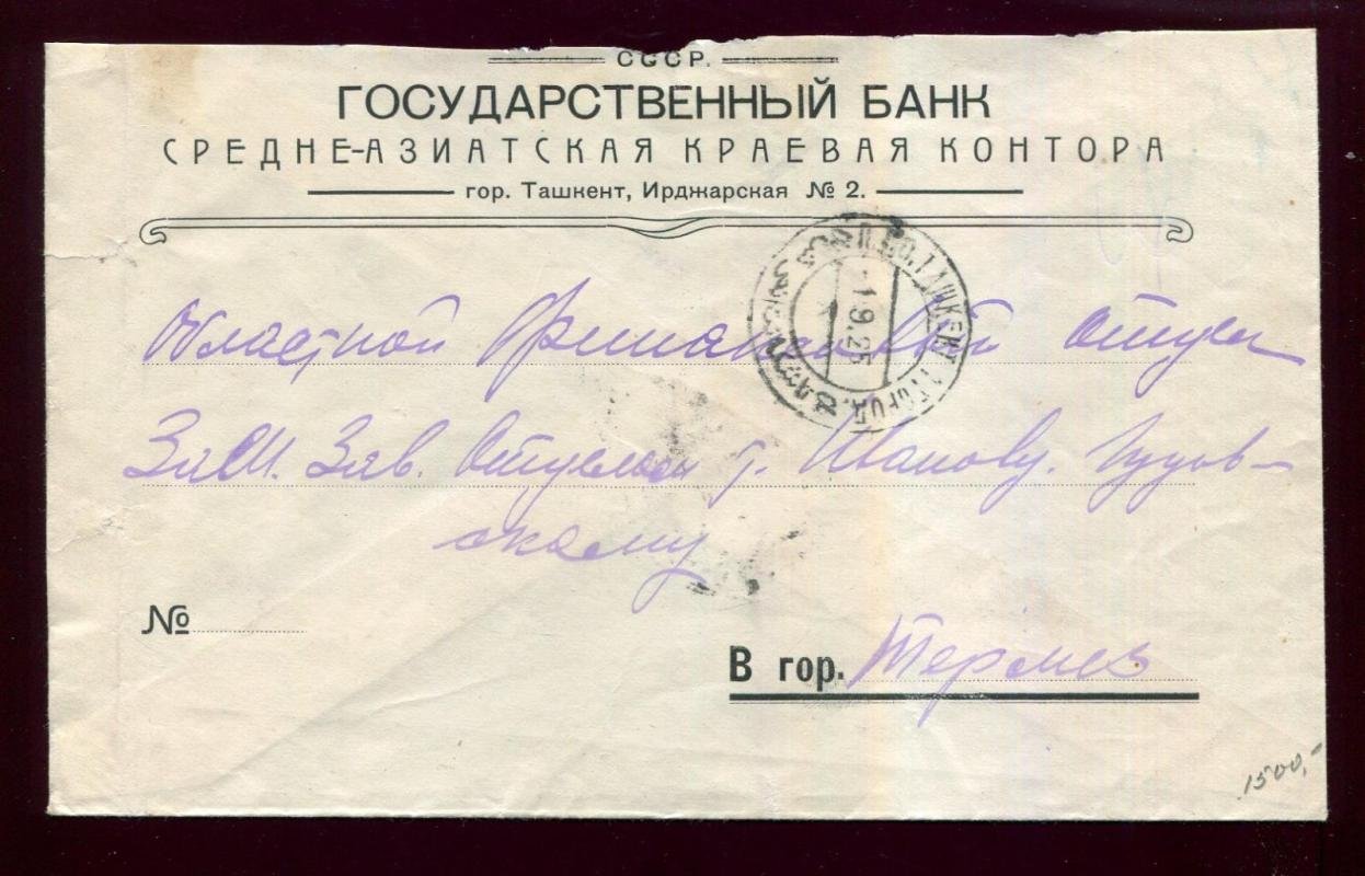 Государственный Банк. Средне-Азиатская Краевая Контора. Фирменный конверт и письмо на фирменном бланке.