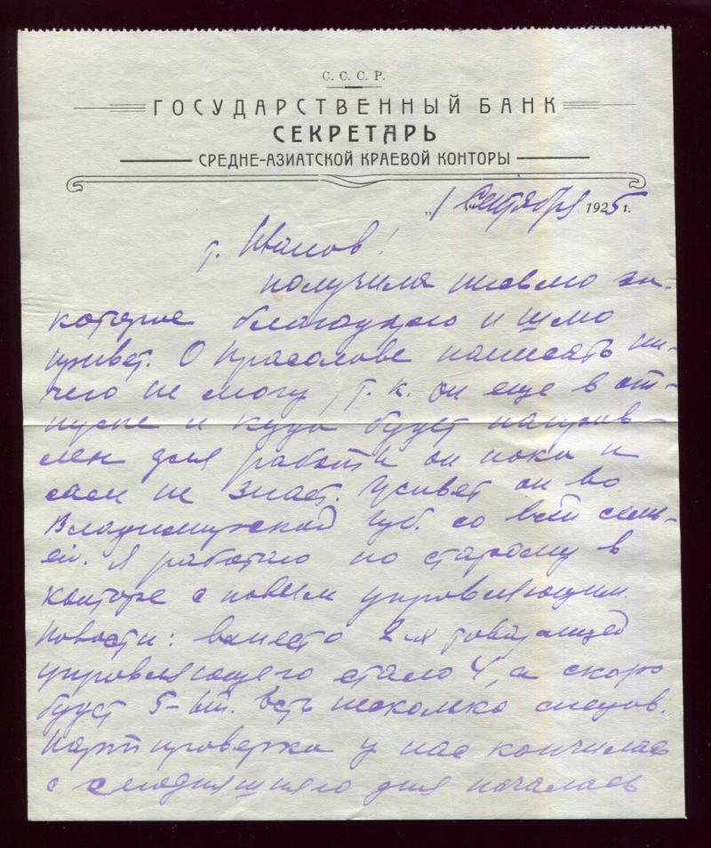 Государственный Банк. Средне-Азиатская Краевая Контора. Фирменный конверт и письмо на фирменном бланке.