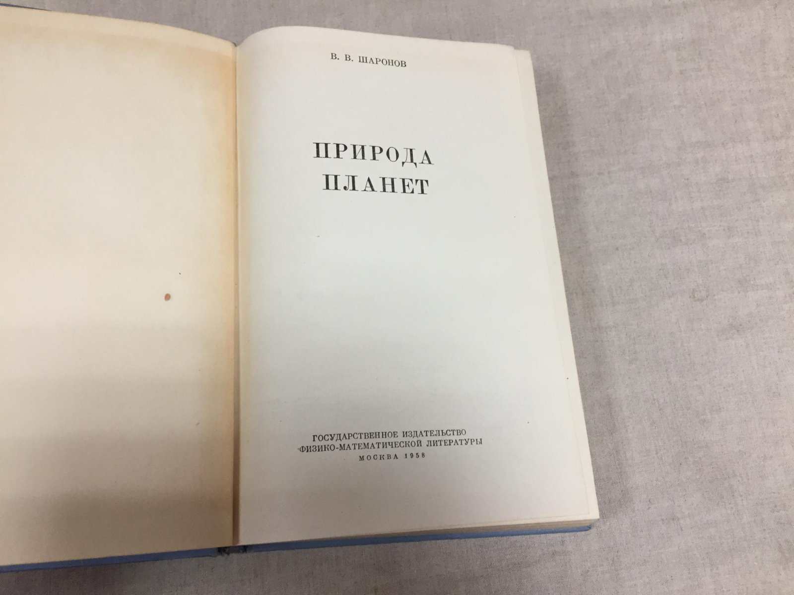 Шаронов В.В. Природа планет.