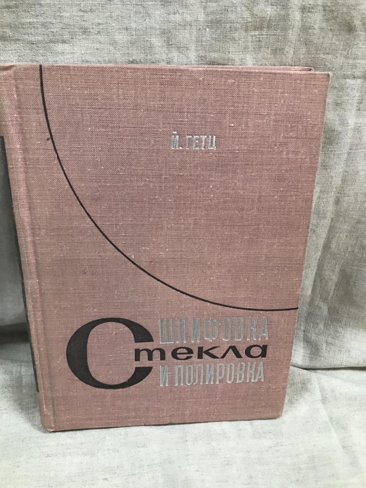 Гетц Й. Шлифовка и полировка стекла.