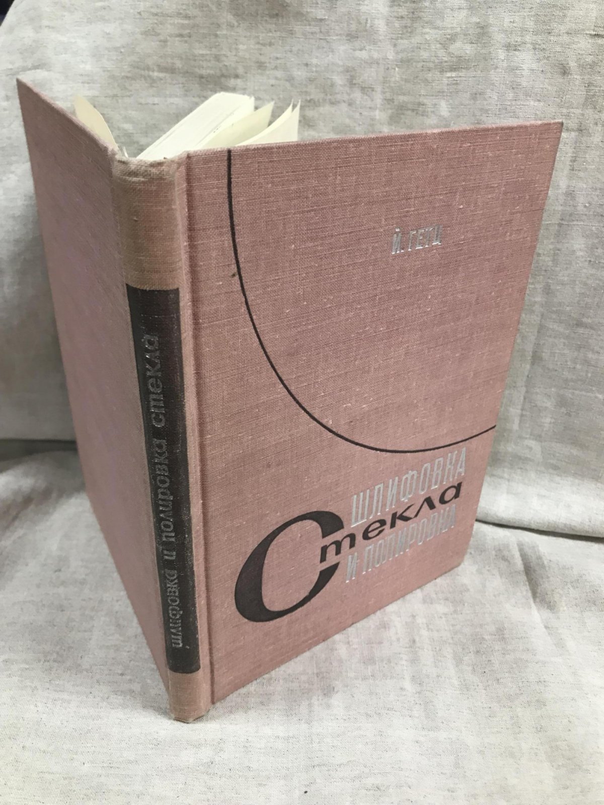 Гетц Й. Шлифовка и полировка стекла.