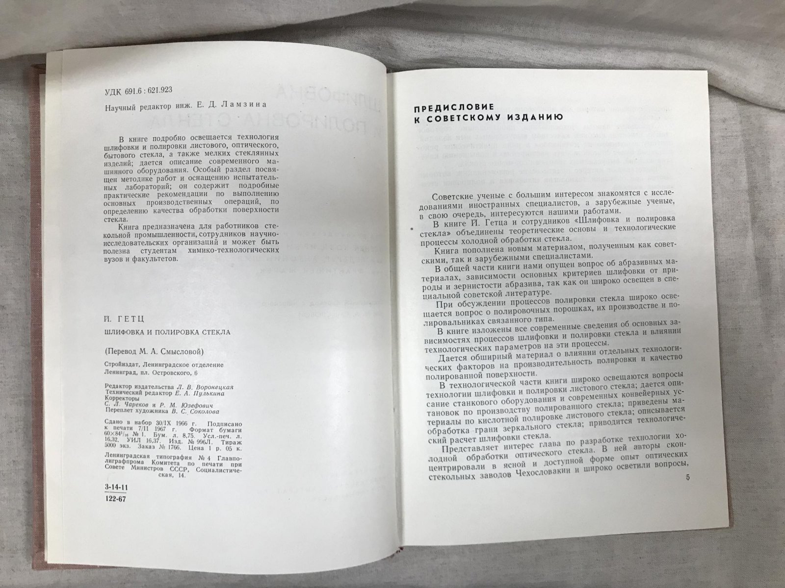 Гетц Й. Шлифовка и полировка стекла.