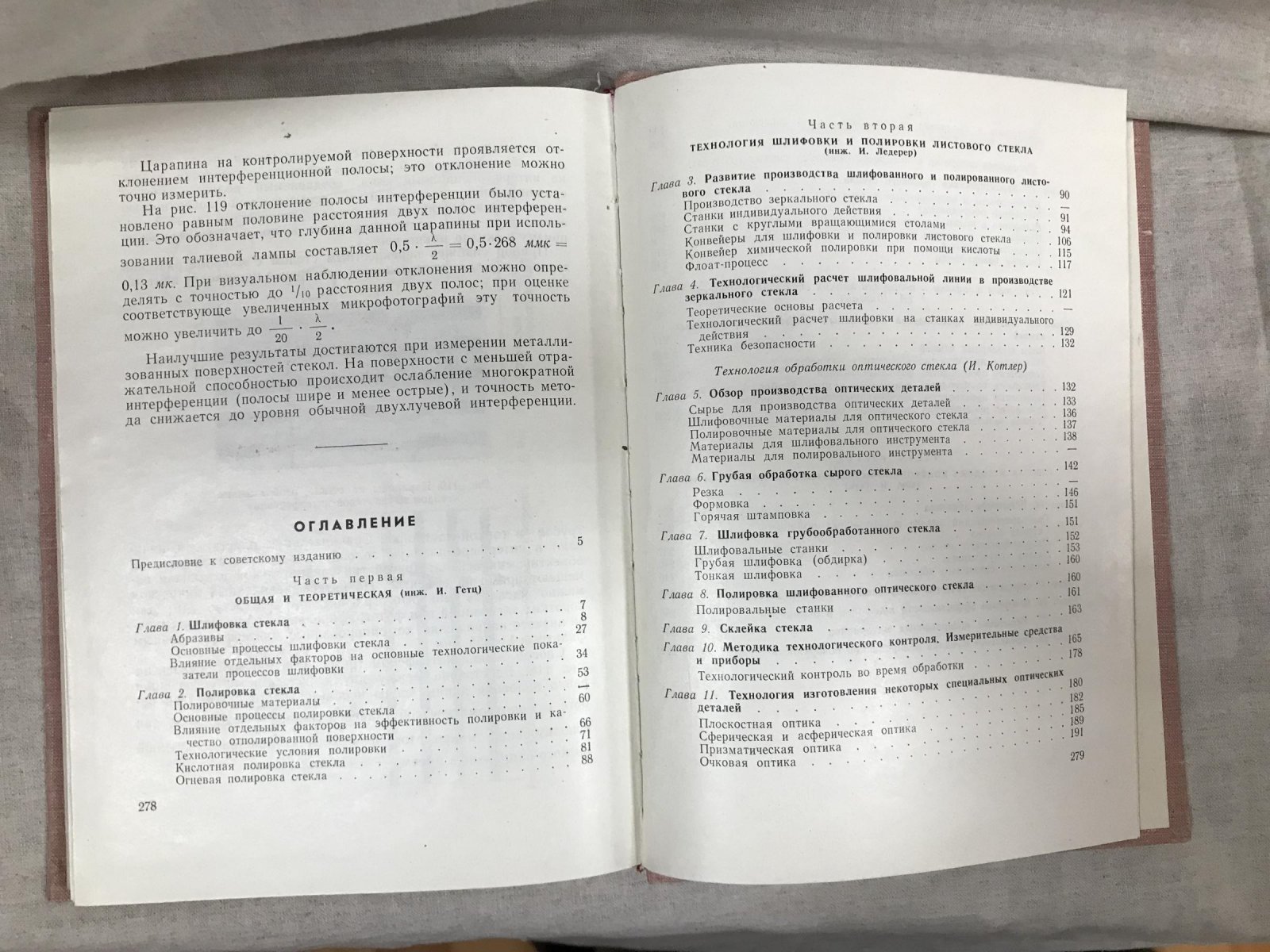 Гетц Й. Шлифовка и полировка стекла.