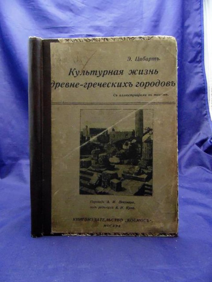 Цибарт Э. Культурная жизнь древне-греческих городов.