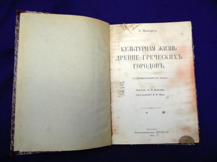 Цибарт Э. Культурная жизнь древне-греческих городов.