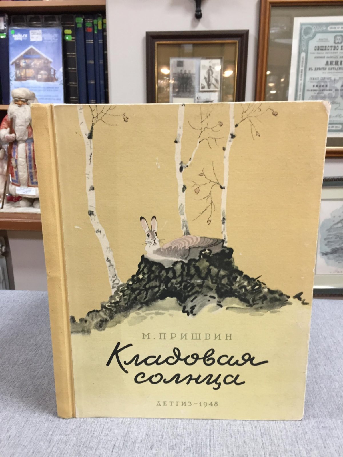 Пришвин  Михаил. Кладовая солнца. (Сказка-быль). Рисунки Е.Рачева