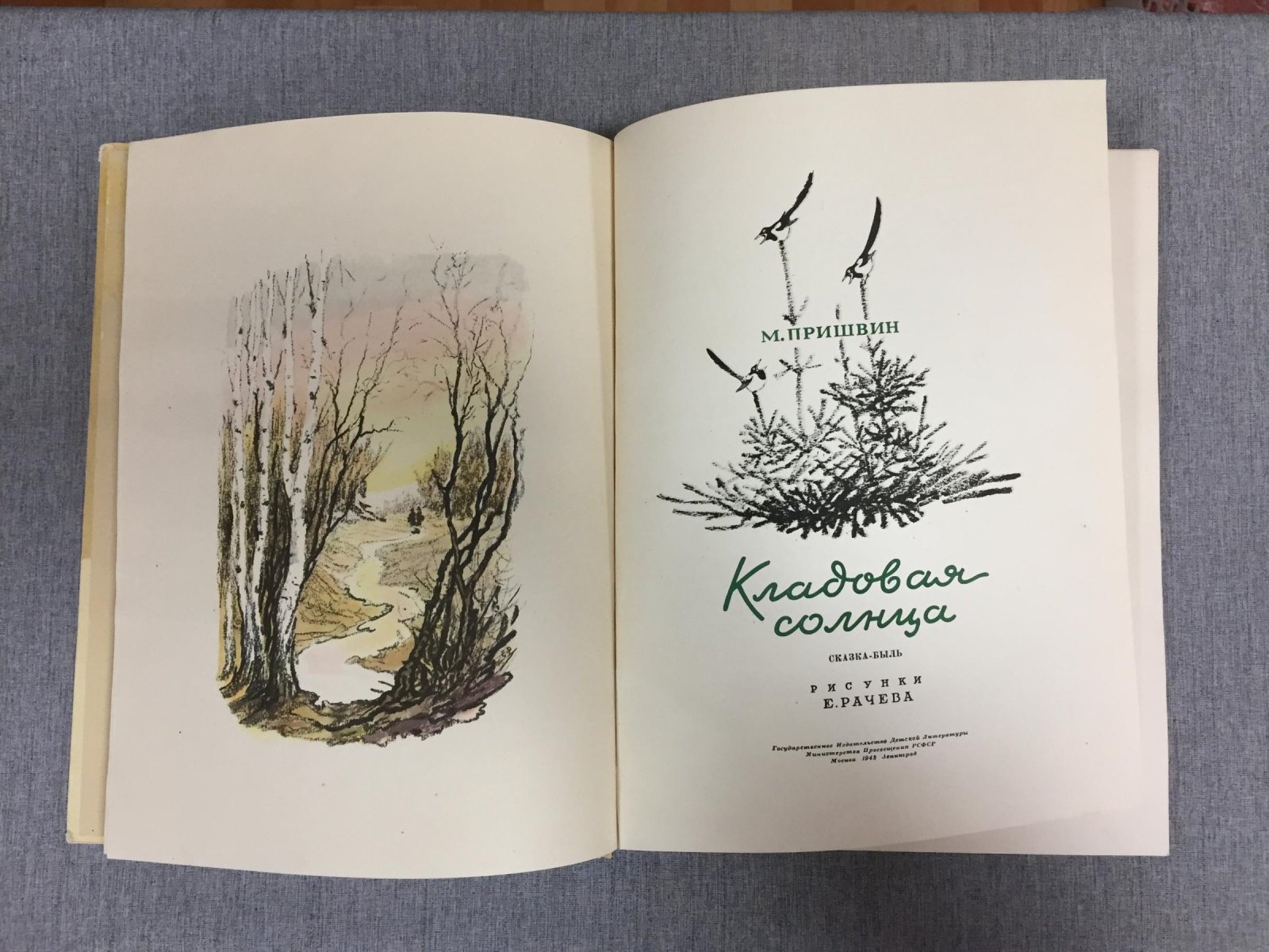 Пришвин  Михаил. Кладовая солнца. (Сказка-быль). Рисунки Е.Рачева