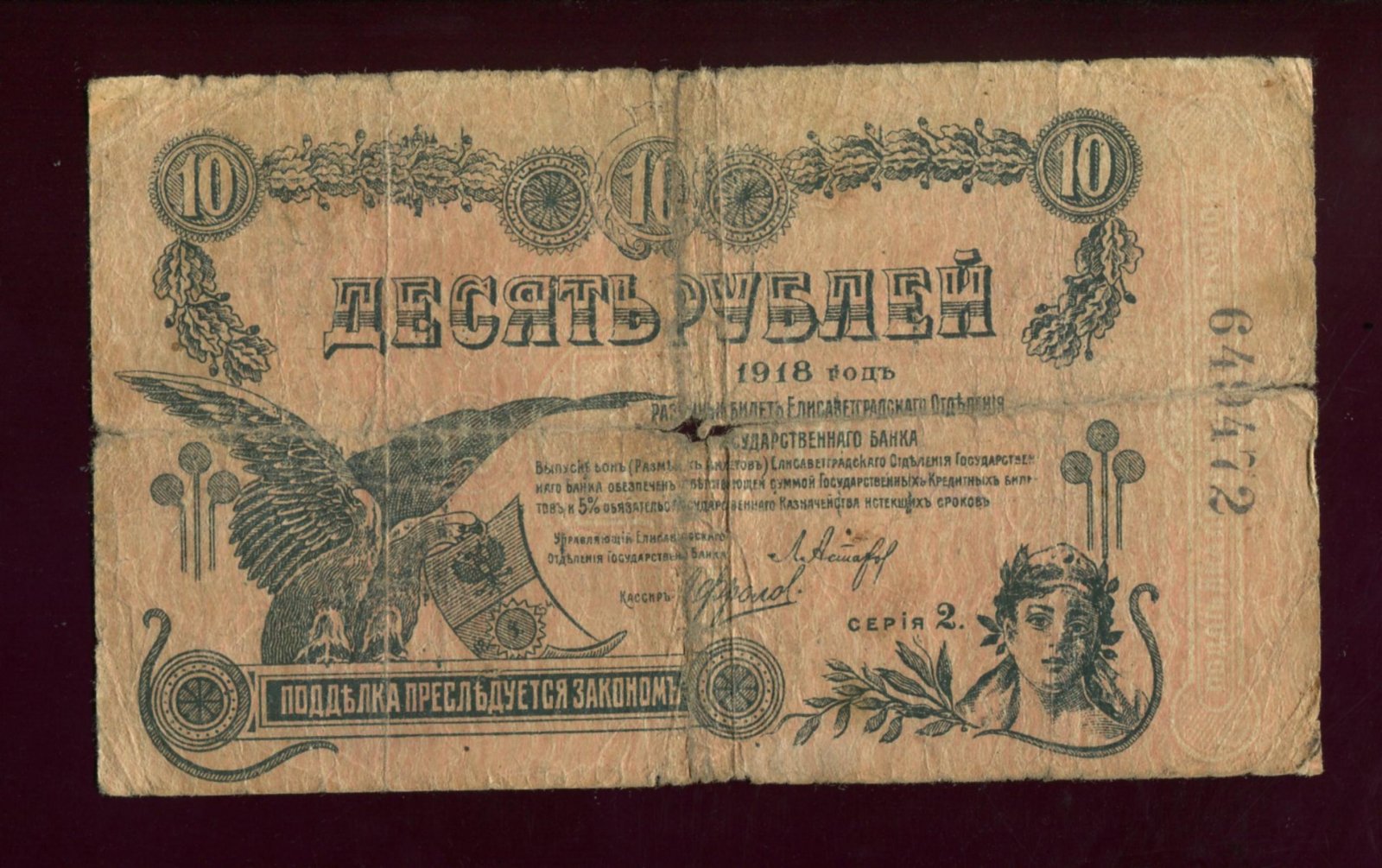 Бона. 10 рублей 1918 г. Разменный билет Отделения Государственного Банка Елисаветград