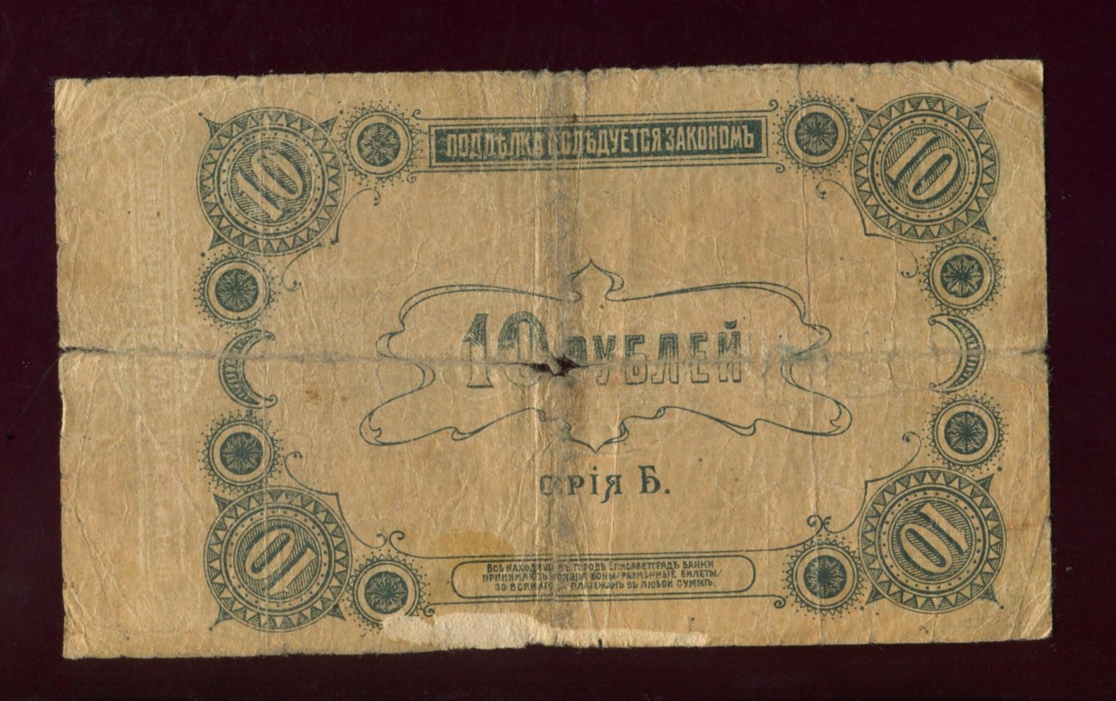 Бона. 10 рублей 1918 г. Разменный билет Отделения Государственного Банка Елисаветград