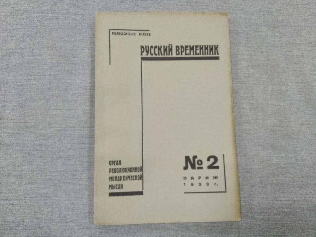 Русский временник. № 2 1938 г. Орган революционной Монархической мысли.