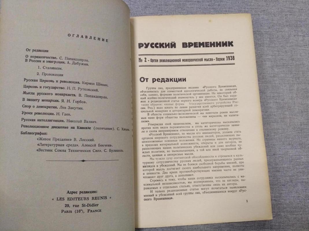 Русский временник. № 2 1938 г. Орган революционной Монархической мысли.