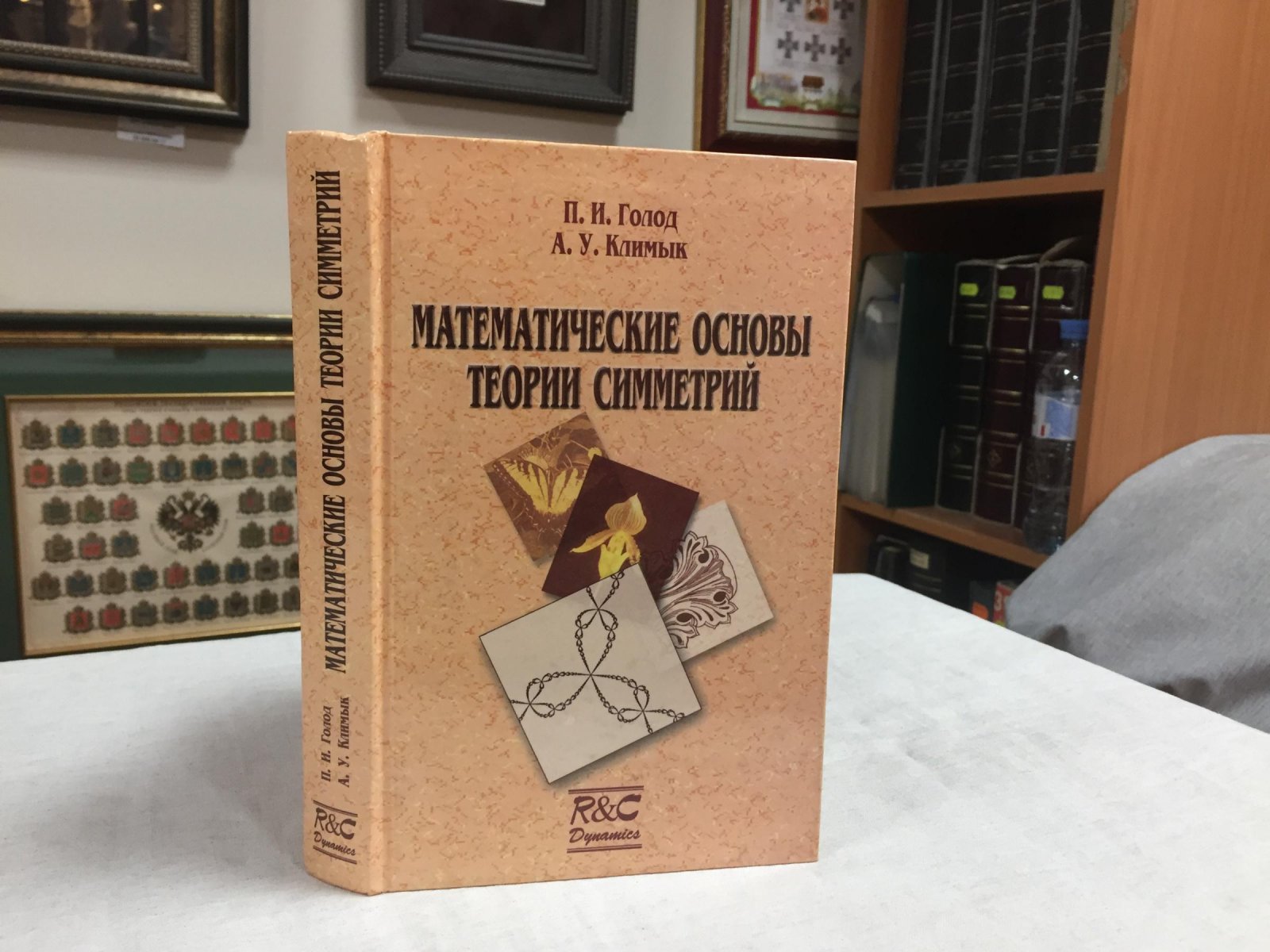 Голод П., Климык А. Математические основы теории симметрий.