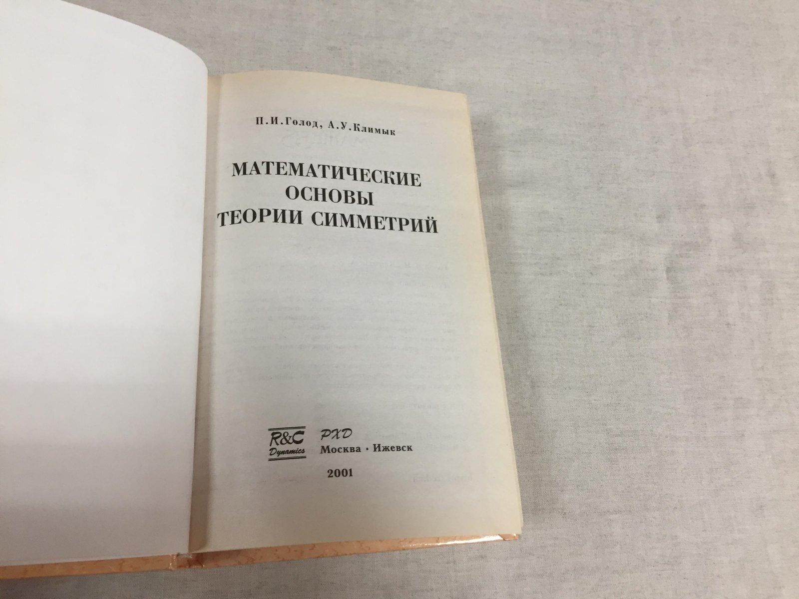 Голод П., Климык А. Математические основы теории симметрий.