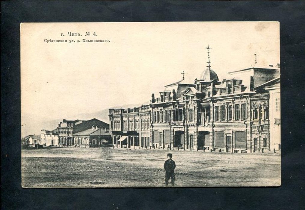 Чита. Сретенская улица. Дом Хлыновского.