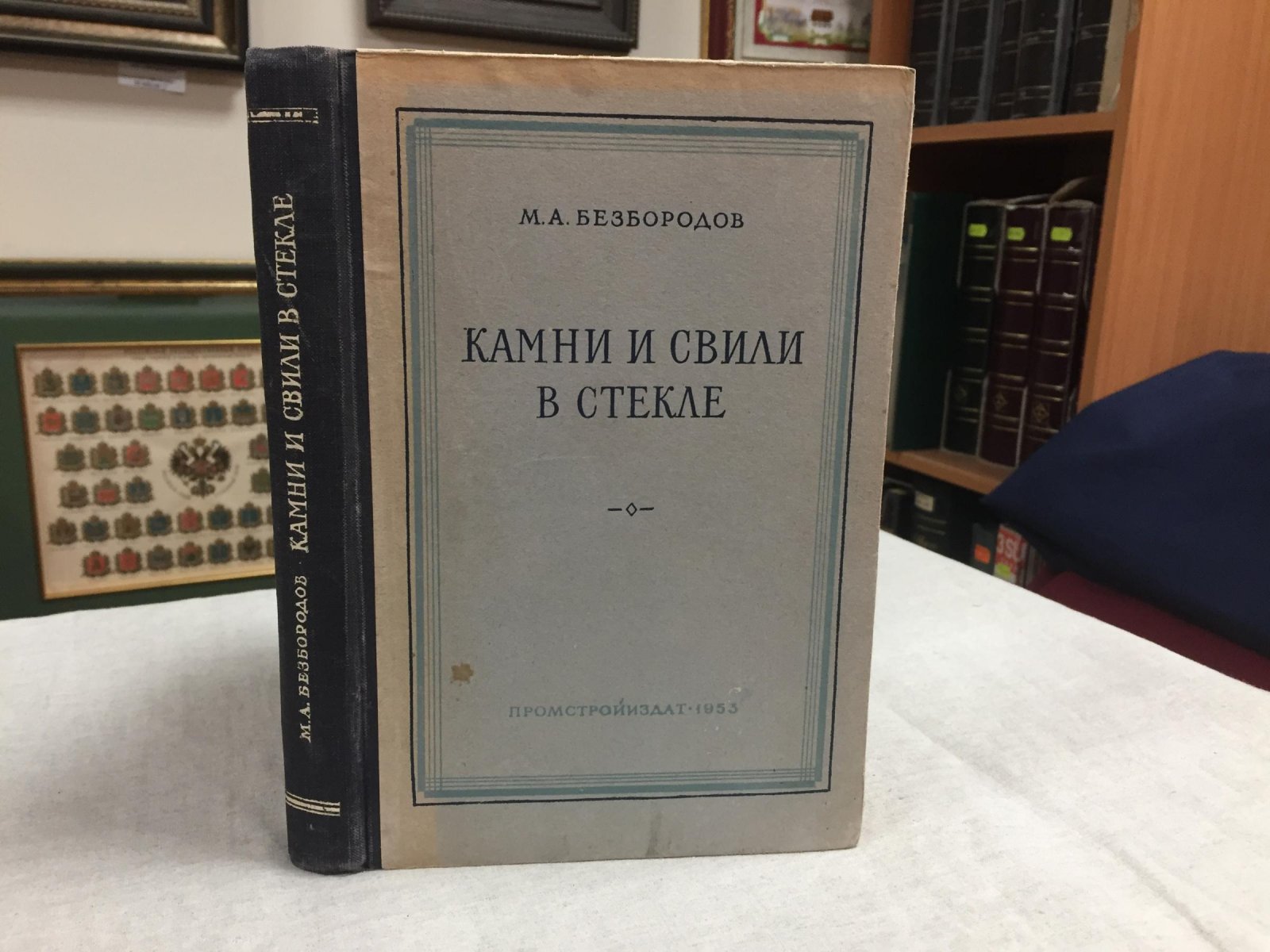 Безбородов М.А. Камни и свили в стекле ( их происхождение , свойства, распознавание и предупреждение)