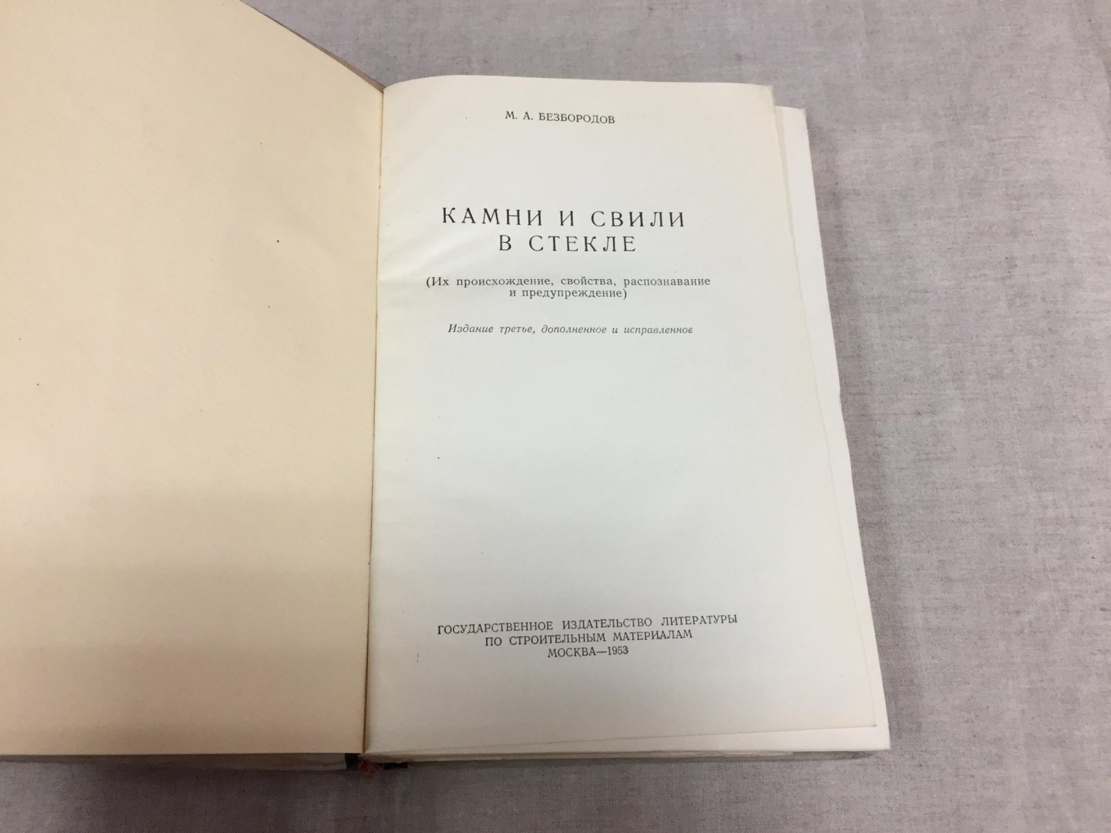 Безбородов М.А. Камни и свили в стекле ( их происхождение , свойства, распознавание и предупреждение)
