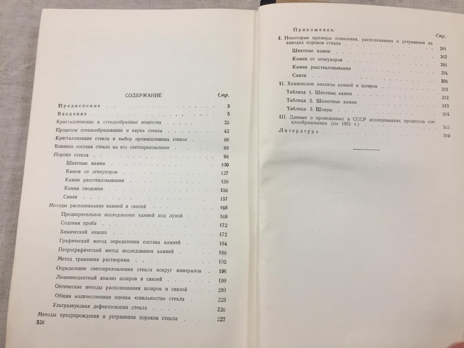 Безбородов М.А. Камни и свили в стекле ( их происхождение , свойства, распознавание и предупреждение)