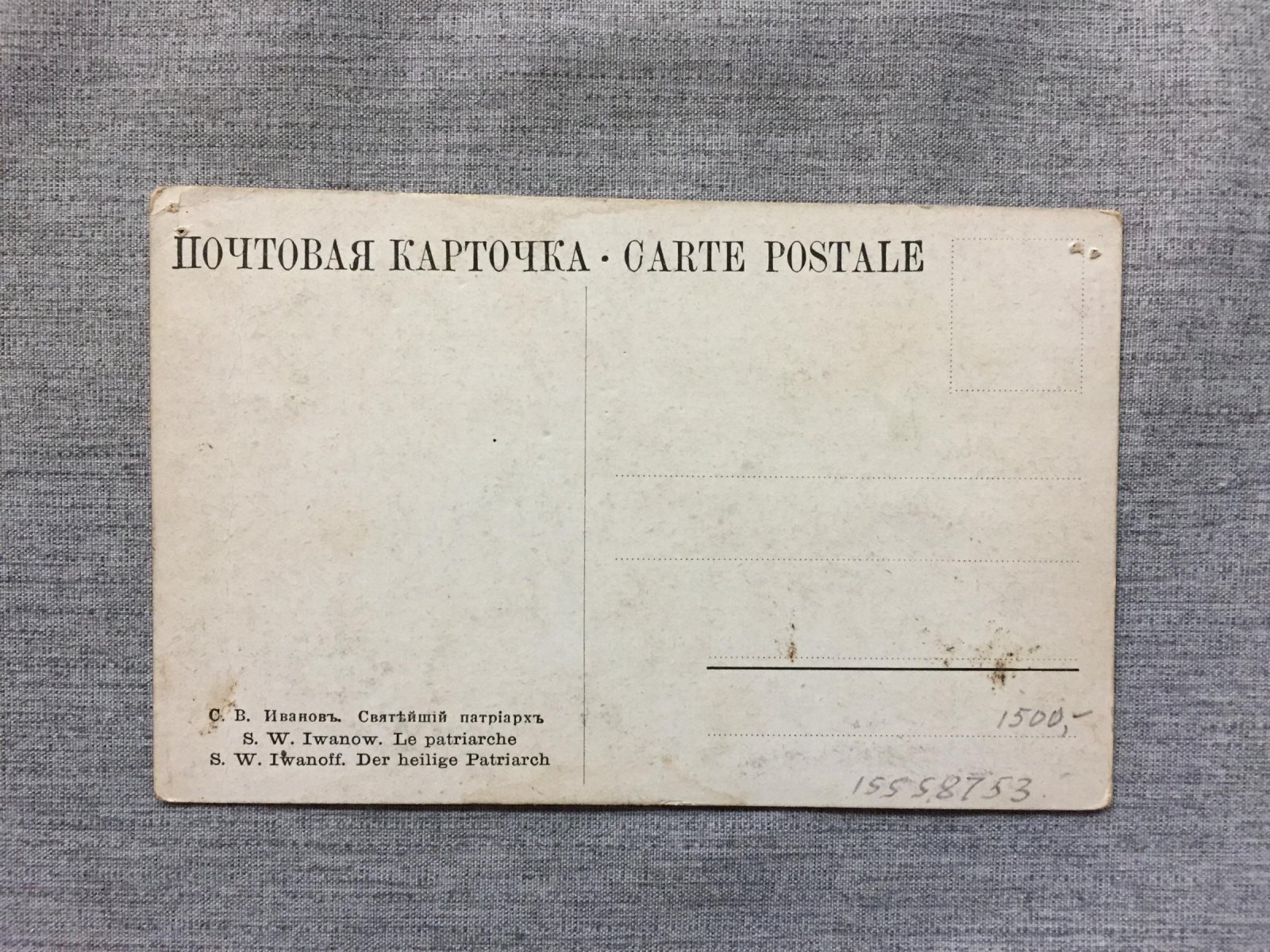 Иванов С.В. Святейший патриарх.