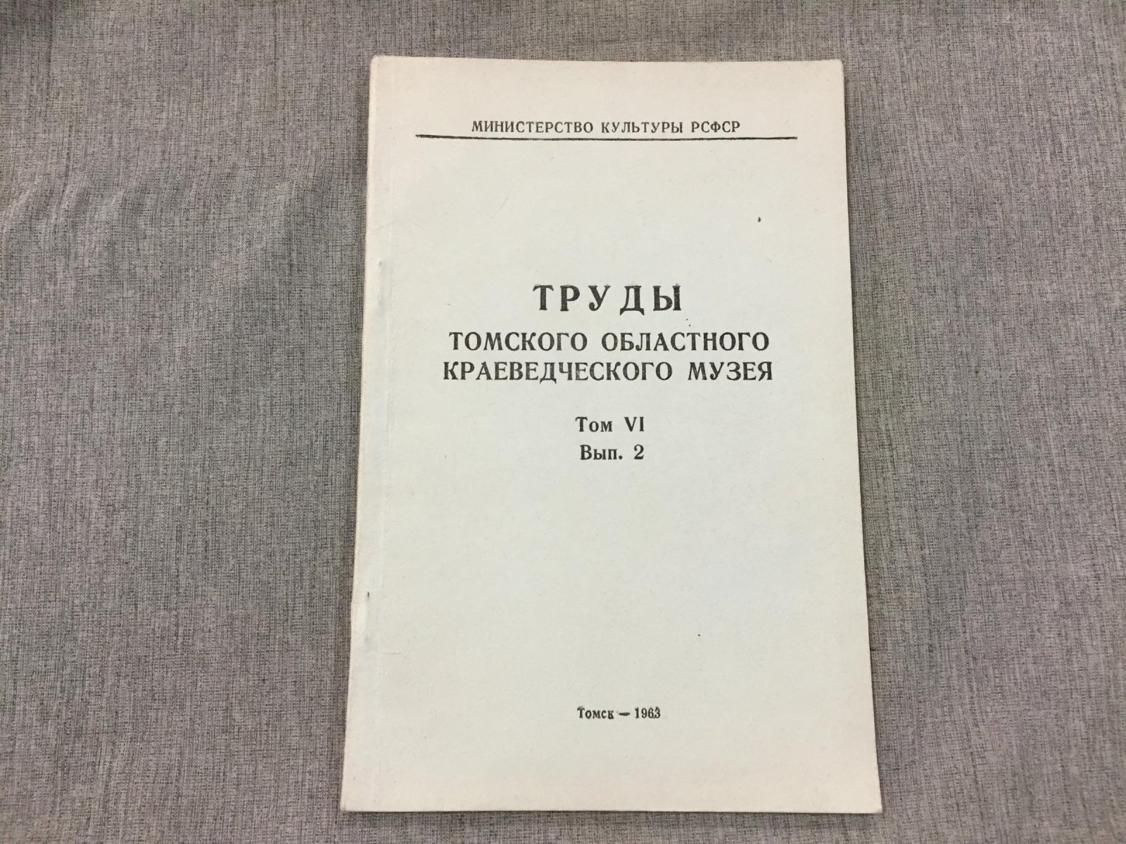 (Флеров В.С.) Труды Томского областного краеведческого музея. Том VI. Выпуск 2.