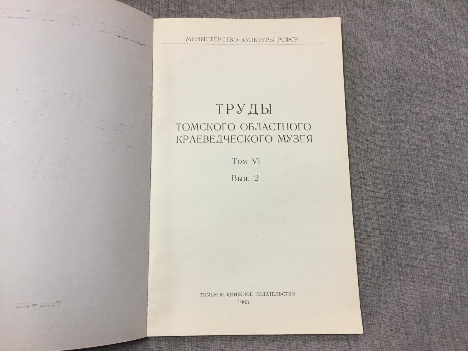 (Флеров В.С.) Труды Томского областного краеведческого музея. Том VI. Выпуск 2.