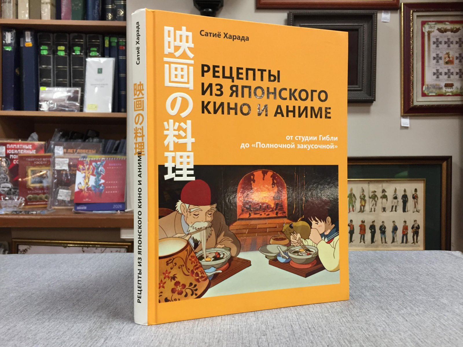 Харада Сатие. Рецепты из японского кино и аниме: от студии Гибли до `Полночной закусочной`.