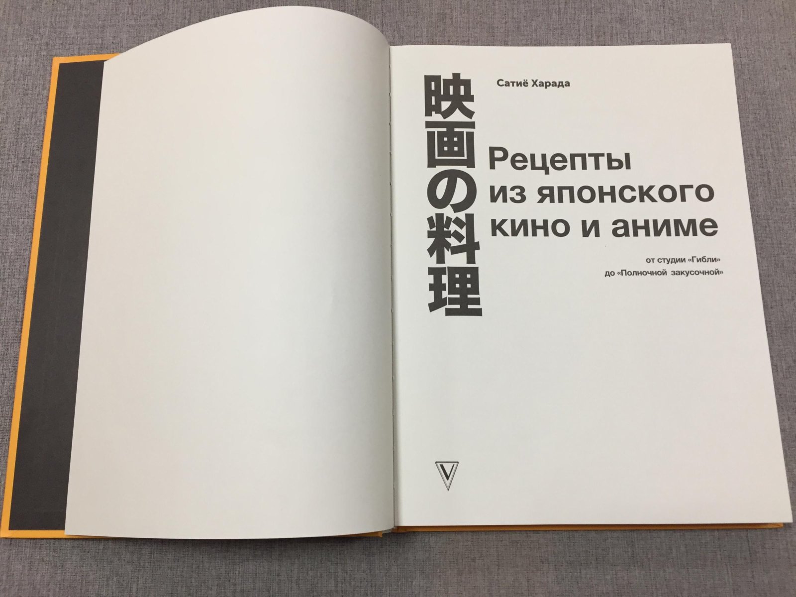 Харада Сатие. Рецепты из японского кино и аниме: от студии Гибли до `Полночной закусочной`.