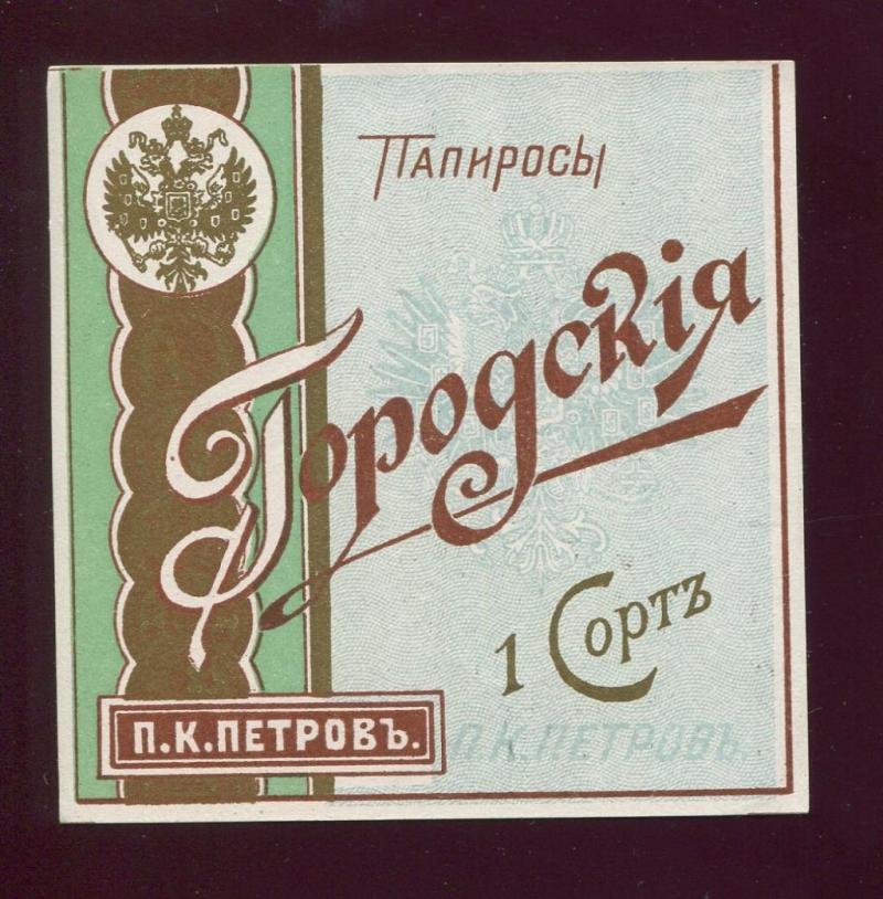 Папиросная этикетка. Папиросы `Городские`. Табачная фабрика П.К.Петров в С.-Петербурге.