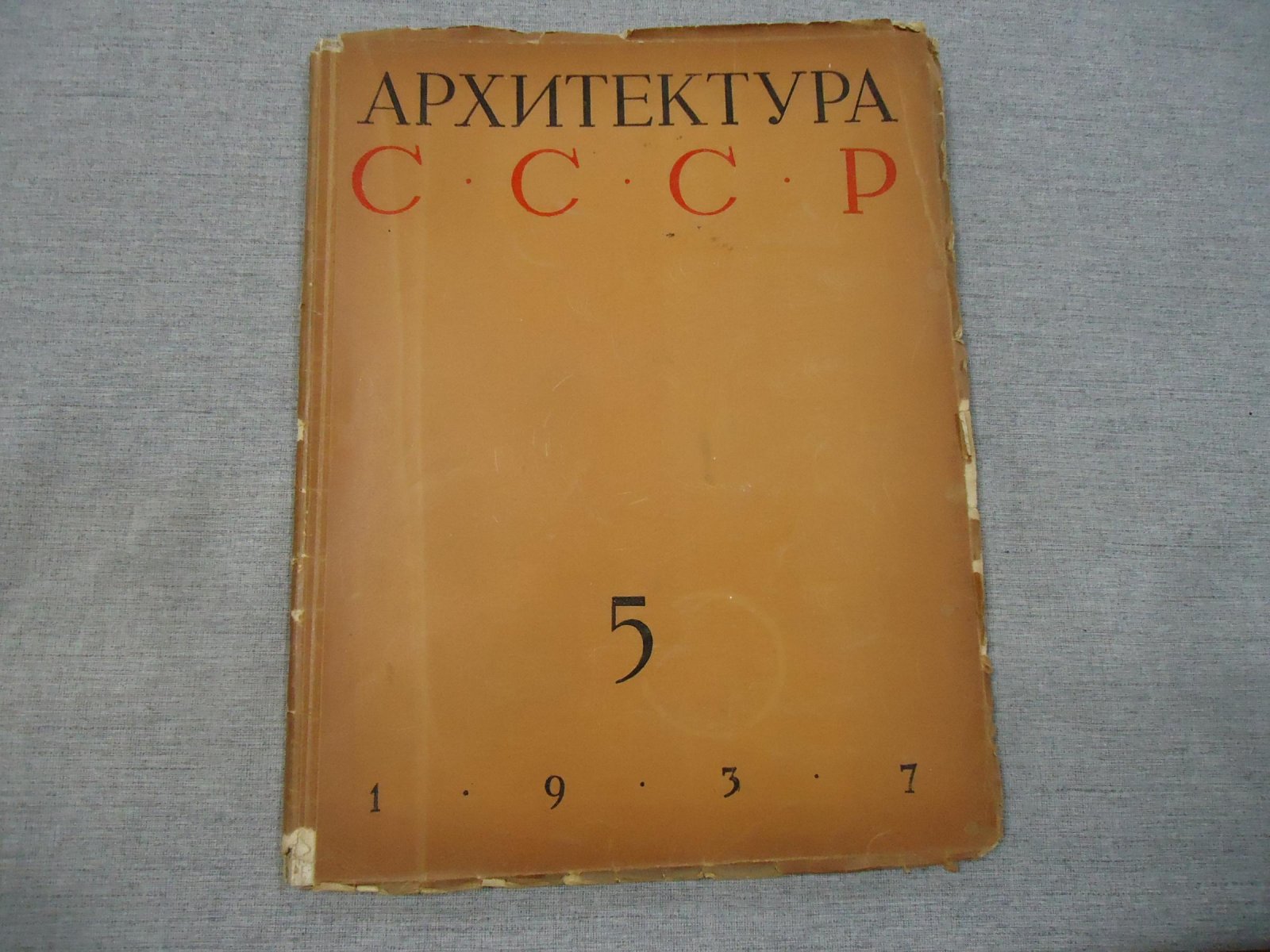 Архитектура СССР. Орган Союза Советских Архитекторов. Выпуск 5, май 1937 год.