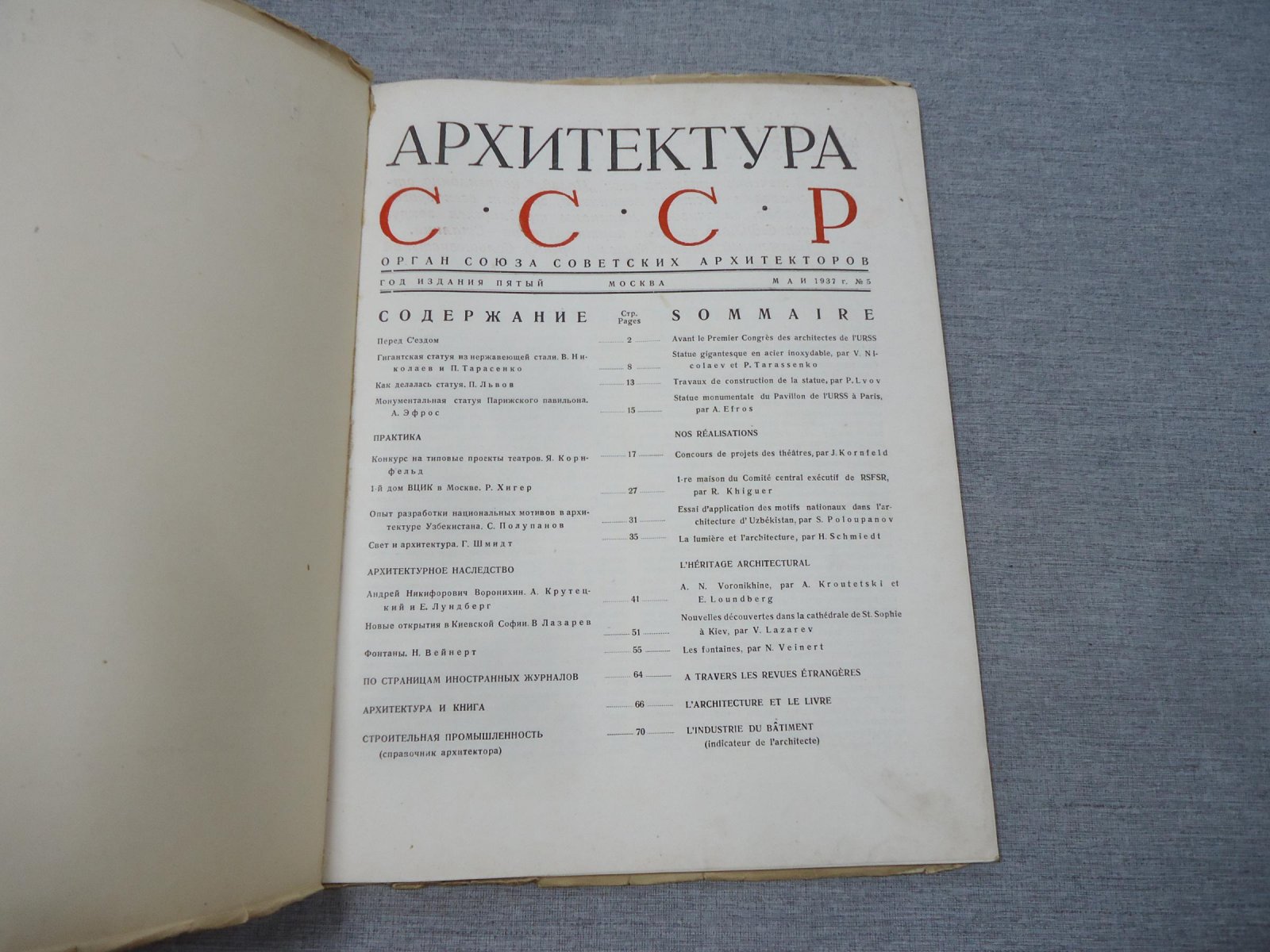 Архитектура СССР. Орган Союза Советских Архитекторов. Выпуск 5, май 1937 год.