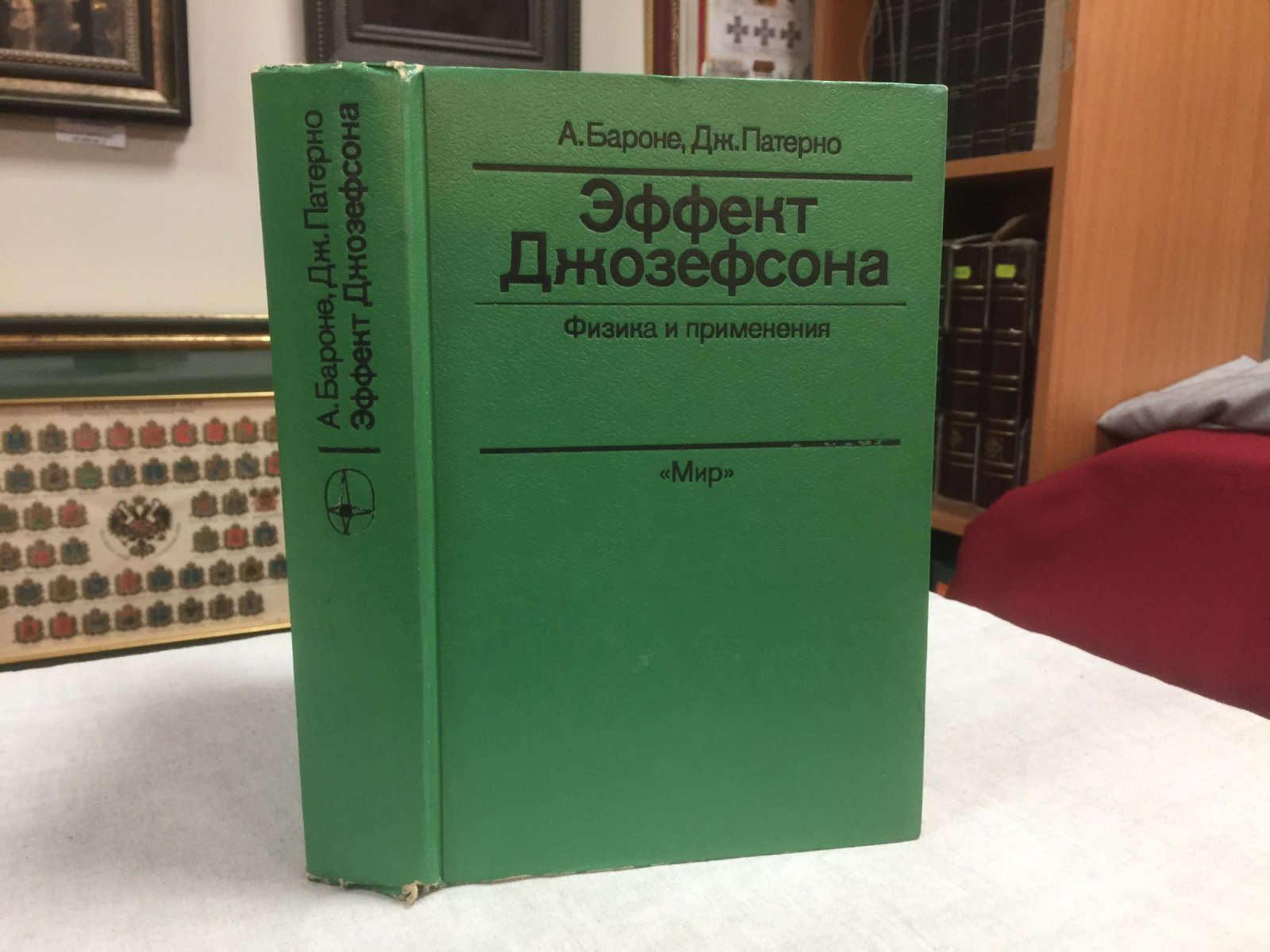 Бароне А., Патерно Дж. Эффект Джозефсона.