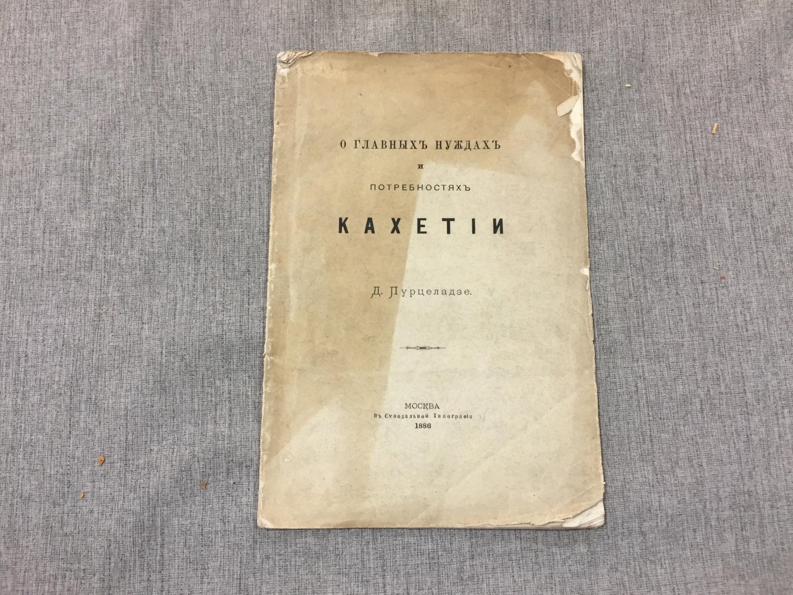 Пурцеладзе Д. О главных нуждах и потребностях Кахетии.