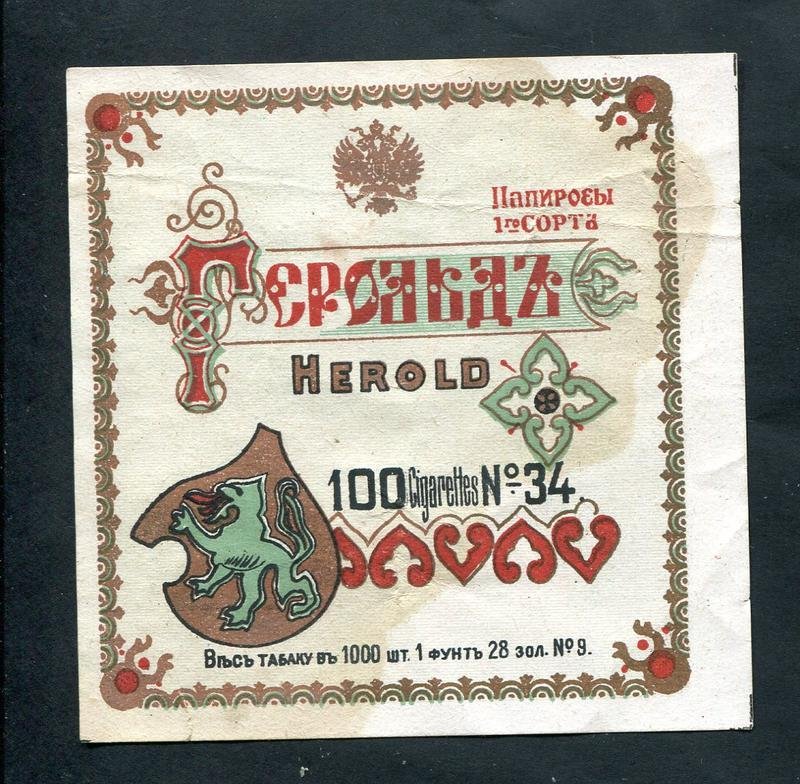 Папиросная этикетка. Папиросы 1 сорта `Герольд`