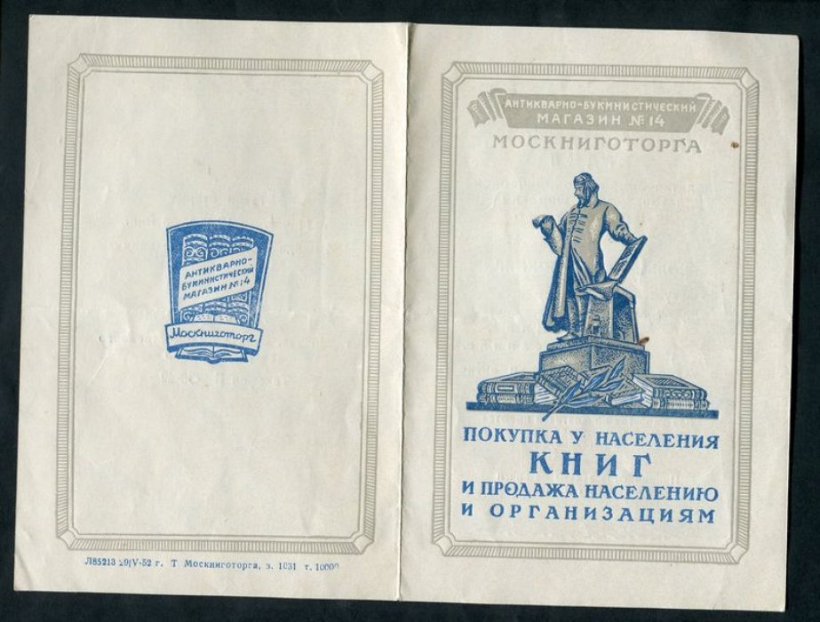 Реклама. Антикварно-букинистический магазин № 14 Москниготорга.