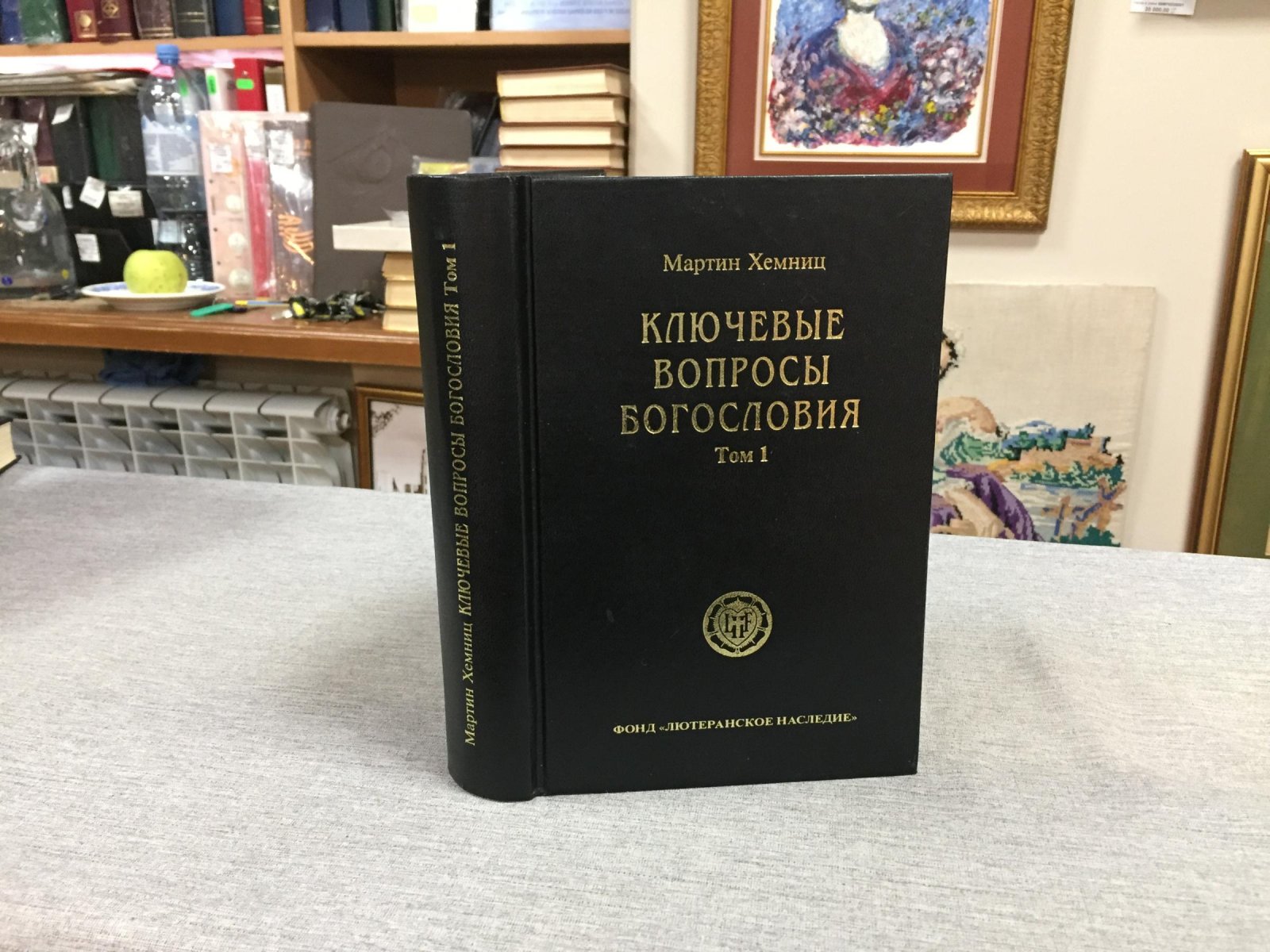 Хемниц М. Ключевые вопросы богословия. В 2-х томах. Том 1.